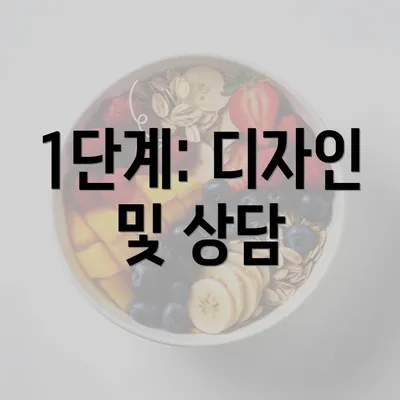 1단계: 디자인 및 상담