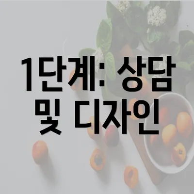 1단계: 상담 및 디자인