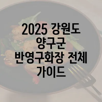 2025 강원도 양구군 반영구화장 전체 가이드