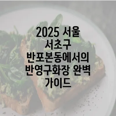 2025 서울 서초구 반포본동에서의 반영구화장 완벽 가이드