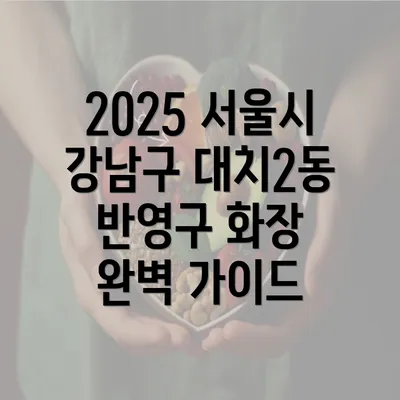 2025 서울시 강남구 대치2동 반영구 화장 완벽 가이드