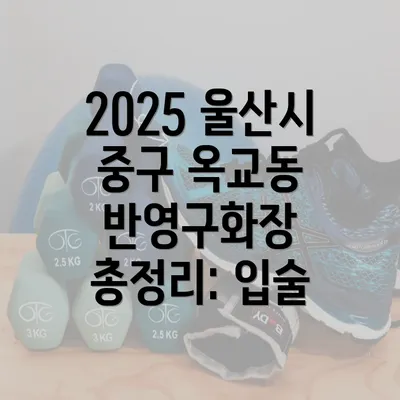 2025 울산시 중구 옥교동 반영구화장 총정리: 입술