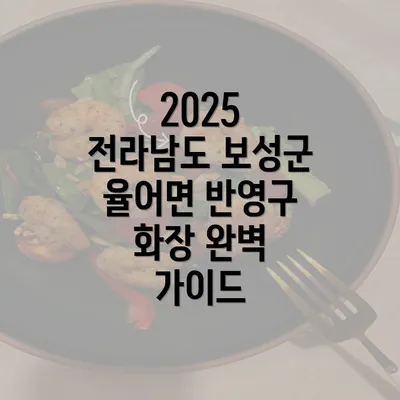 2025 전라남도 보성군 율어면 반영구 화장 완벽 가이드