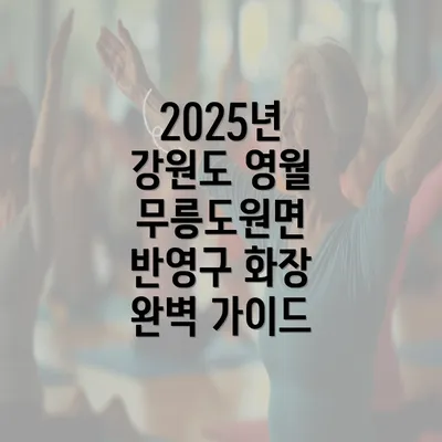 2025년 강원도 영월 무릉도원면 반영구 화장 완벽 가이드