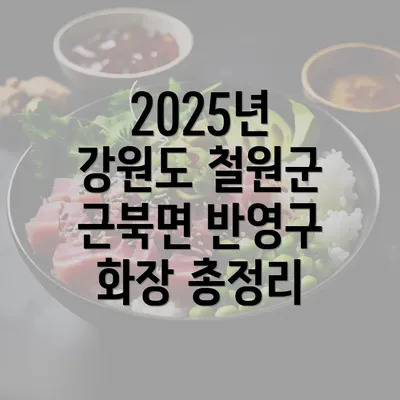 2025년 강원도 철원군 근북면 반영구 화장 총정리