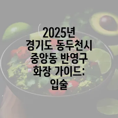 2025년 경기도 동두천시 중앙동 반영구 화장 가이드: 입술