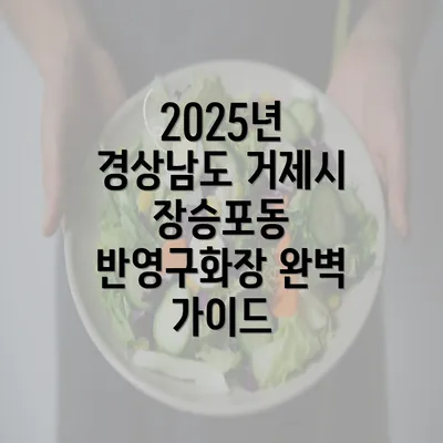 2025년 경상남도 거제시 장승포동 반영구화장 완벽 가이드