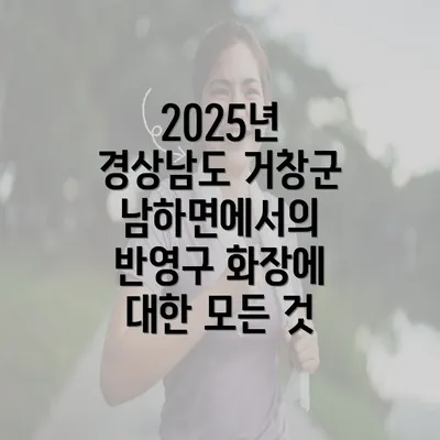 2025년 경상남도 거창군 남하면에서의 반영구 화장에 대한 모든 것