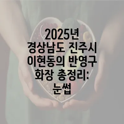 2025년 경상남도 진주시 이현동의 반영구 화장 총정리: 눈썹