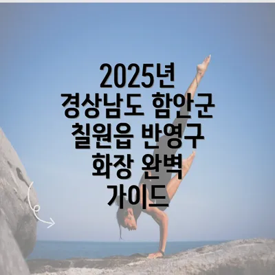 2025년 경상남도 함안군 칠원읍 반영구 화장 완벽 가이드