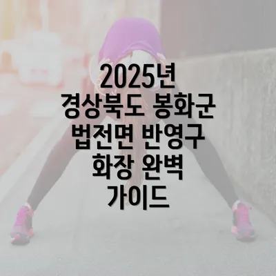 2025년 경상북도 봉화군 법전면 반영구 화장 완벽 가이드