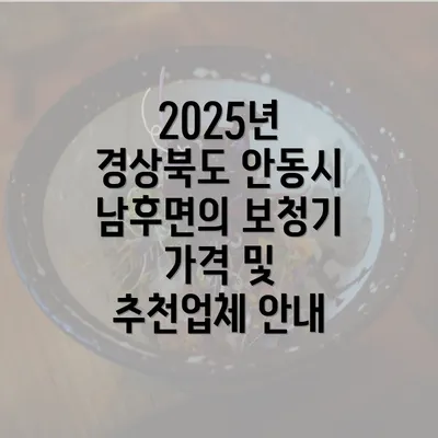 2025년 경상북도 안동시 남후면의 보청기 가격 및 추천업체 안내