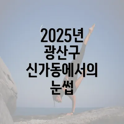 2025년 광산구 신가동에서의 눈썹