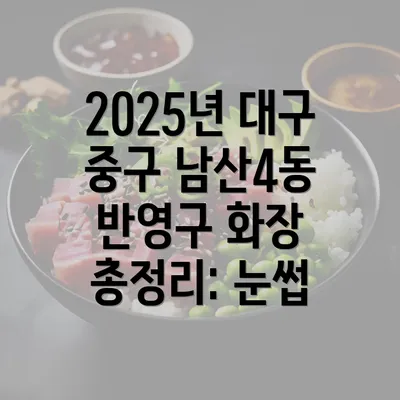 2025년 대구 중구 남산4동 반영구 화장 총정리: 눈썹