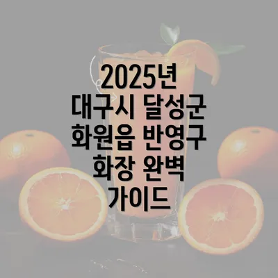 2025년 대구시 달성군 화원읍 반영구 화장 완벽 가이드