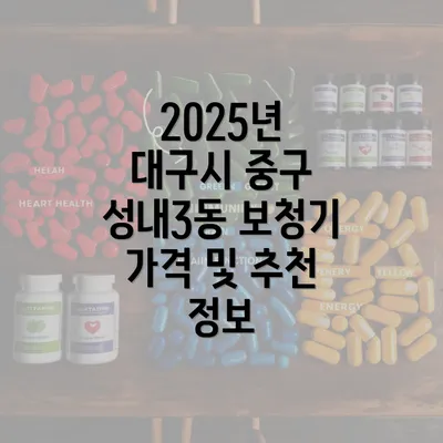 2025년 대구시 중구 성내3동 보청기 가격 및 추천 정보