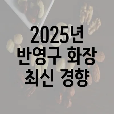 2025년 반영구 화장 최신 경향