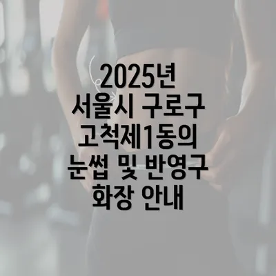 2025년 서울시 구로구 고척제1동의 눈썹 및 반영구 화장 안내