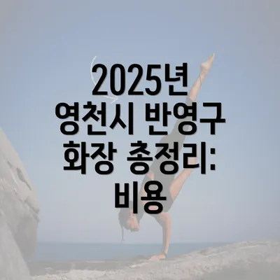 2025년 영천시 반영구 화장 총정리: 비용