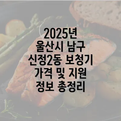 2025년 울산시 남구 신정2동 보청기 가격 및 지원 정보 총정리