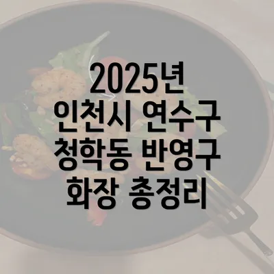 2025년 인천시 연수구 청학동 반영구 화장 총정리