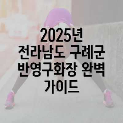 2025년 전라남도 구례군 반영구화장 완벽 가이드