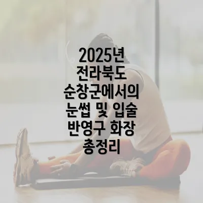 2025년 전라북도 순창군에서의 눈썹 및 입술 반영구 화장 총정리