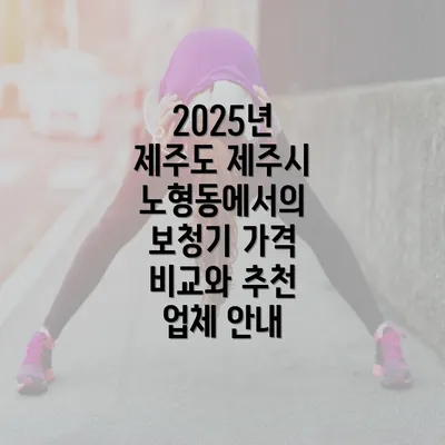 2025년 제주도 제주시 노형동에서의 보청기 가격 비교와 추천 업체 안내