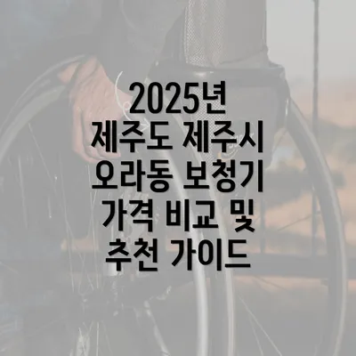 2025년 제주도 제주시 오라동 보청기 가격 비교 및 추천 가이드