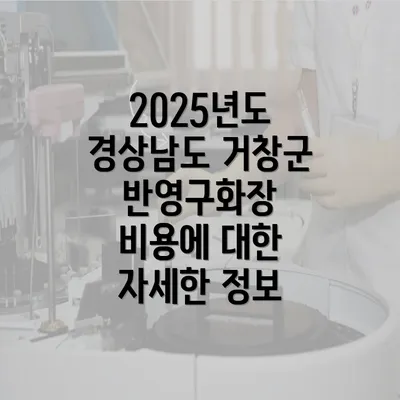 2025년도 경상남도 거창군 반영구화장 비용에 대한 자세한 정보