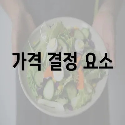 가격 결정 요소