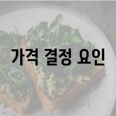 가격 결정 요인