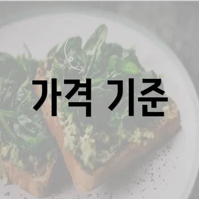 가격 기준