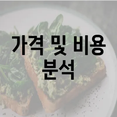 가격 및 비용 분석