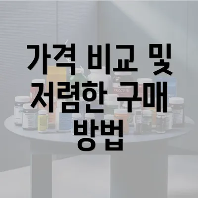 가격 비교 및 저렴한 구매 방법