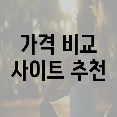 가격 비교 사이트 추천