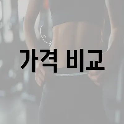 가격 비교