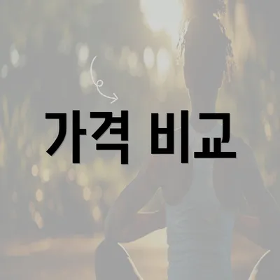 가격 비교