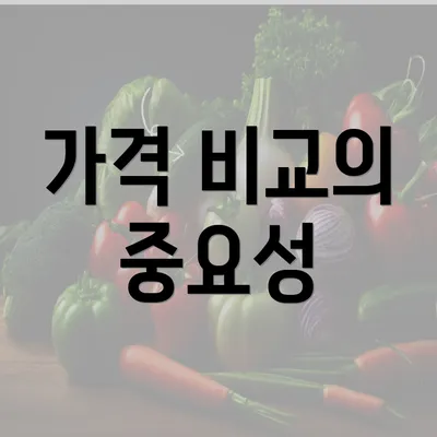 가격 비교의 중요성