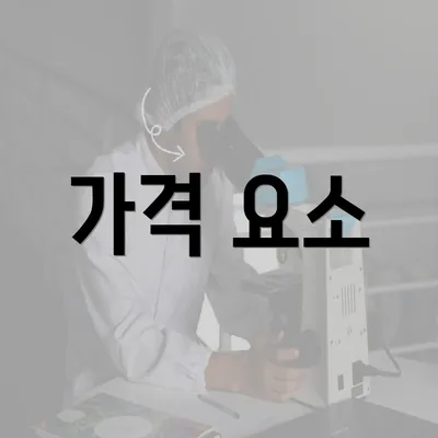 가격 요소