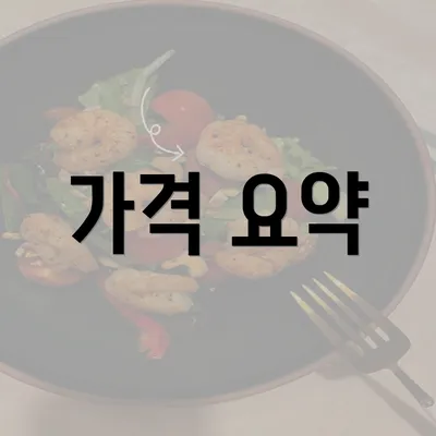 가격 요약