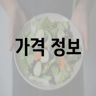 가격 정보