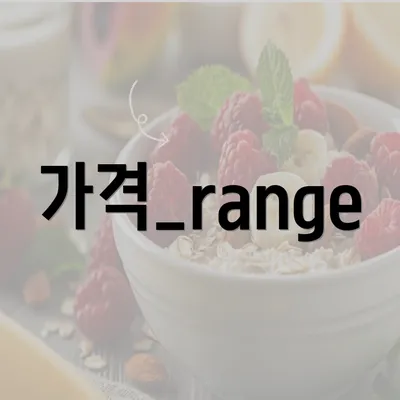 가격_range