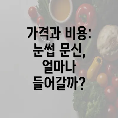 가격과 비용: 눈썹 문신, 얼마나 들어갈까?