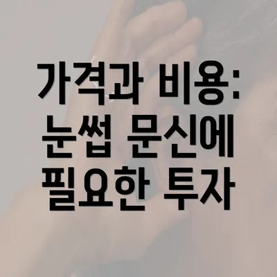 가격과 비용: 눈썹 문신에 필요한 투자