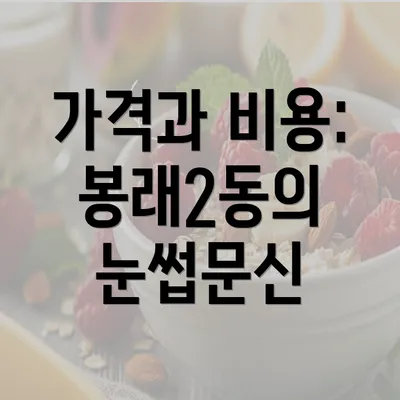 가격과 비용: 봉래2동의 눈썹문신