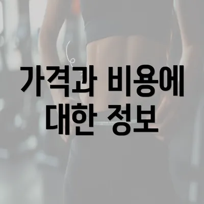 가격과 비용에 대한 정보