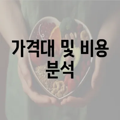 가격대 및 비용 분석