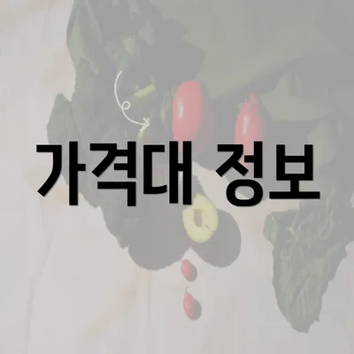 가격대 정보