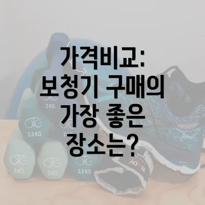 가격비교: 보청기 구매의 가장 좋은 장소는?